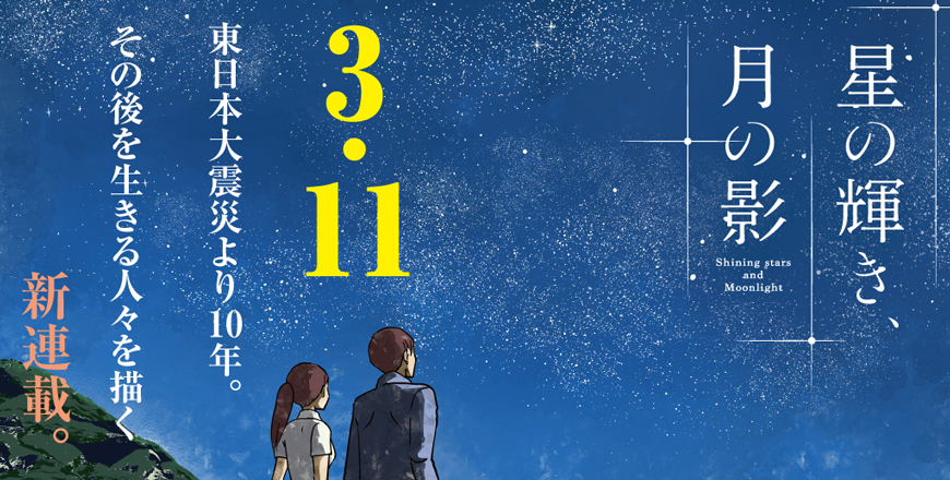 星の輝き、月の影