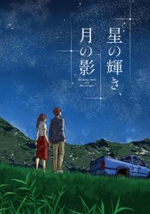 星の輝き、月の影