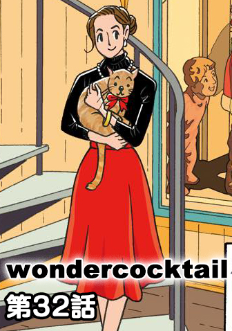ワンダーカクテル　【第32話　サンタクロースの足音】