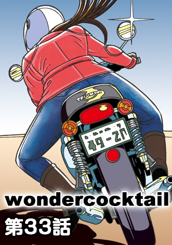 ワンダーカクテル　【第33話　君の背までの距離】