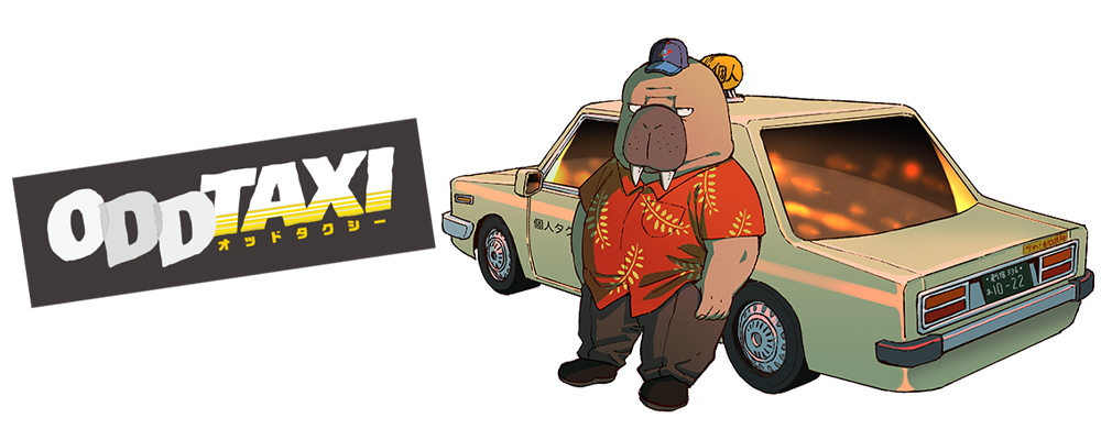 オッドタクシー