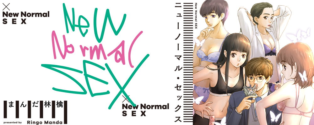 ニューノーマル・セックス