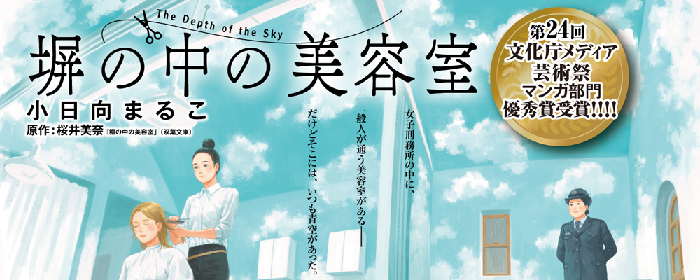 塀の中の美容室