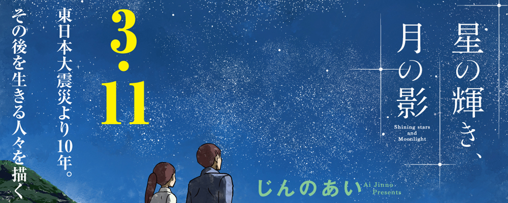 星の輝き、月の影