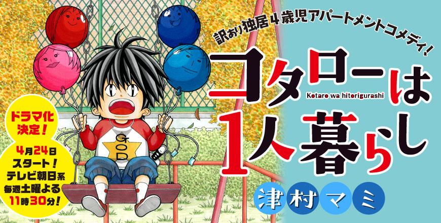 コタローは1人暮らし