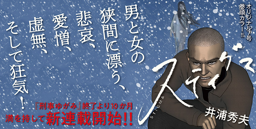 スティグマ 井浦秀夫 オリジナル7号 巻頭カラー!!
