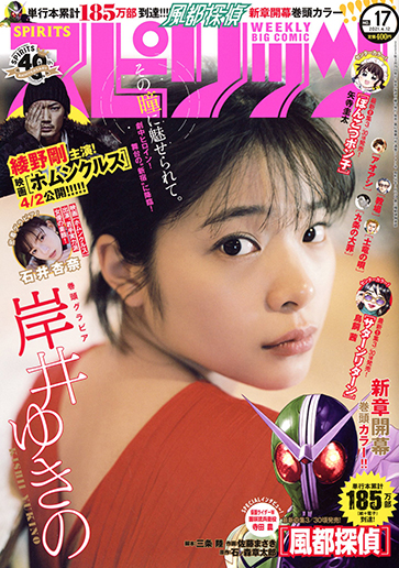 週刊スピリッツ 第17号