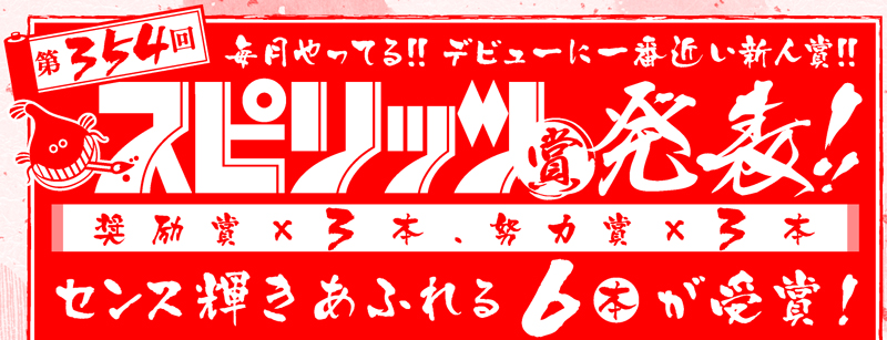 第354回スピリッツ賞　受賞作発表！