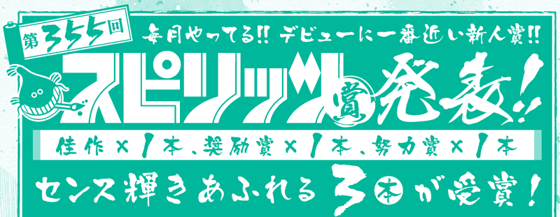 第355回スピリッツ賞　受賞作発表！