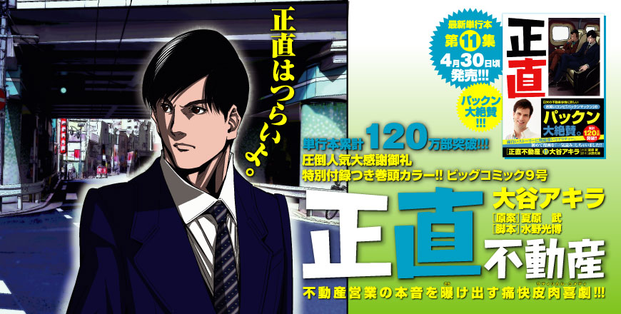 ビッグコミック9号 正直不動産 大谷アキラ ［原案］夏原　武 ［脚本］水野光博