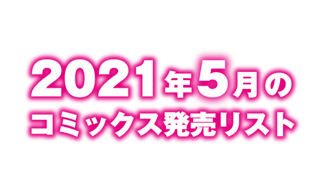 2021年5月のコミックス発売リスト
