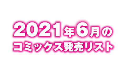 2021年6月のコミックス発売リスト