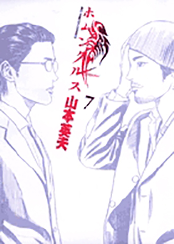 ホムンクルス　第7集