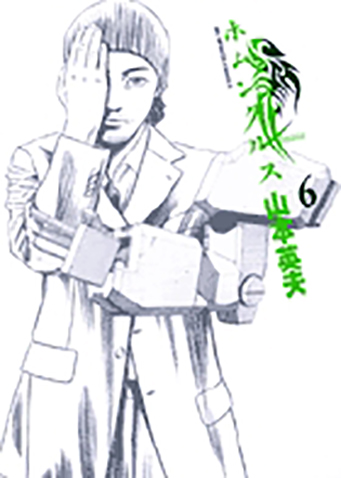 ホムンクルス　第6集