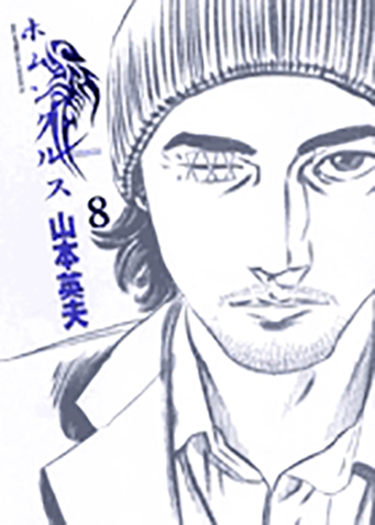 ホムンクルス　第8集