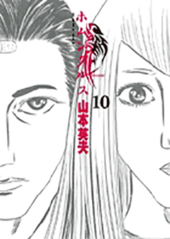 ホムンクルス　第10集