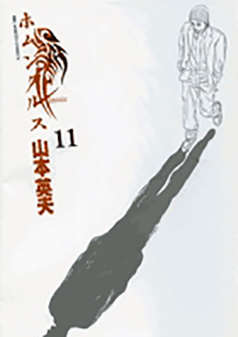 ホムンクルス　第11集