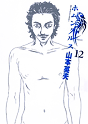 ホムンクルス　第12集