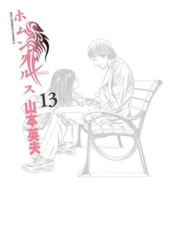 ホムンクルス　第13集