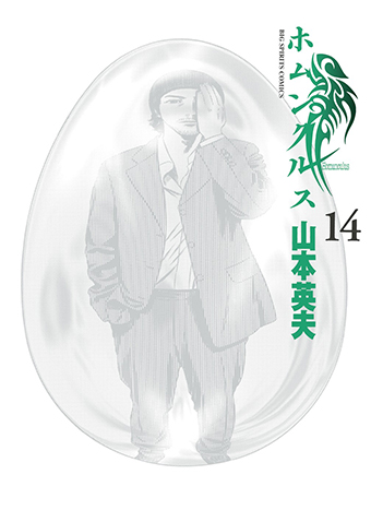 ホムンクルス　第14集