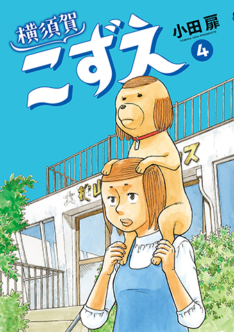 横須賀こずえ　第4集