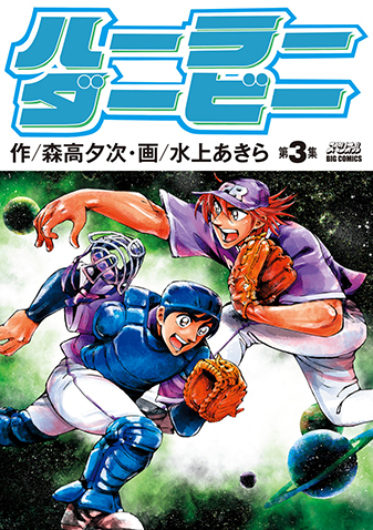 ハーラーダービー　第3集