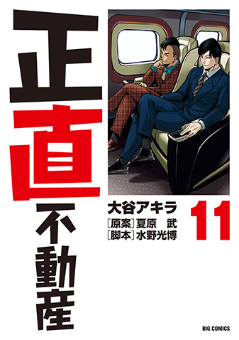 正直不動産　第10集