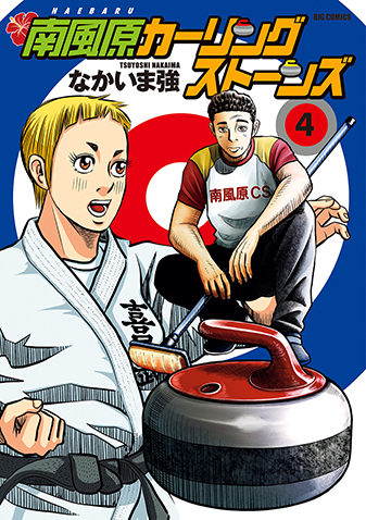 南風原カーリングストーンズ　第4集