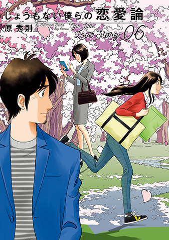 しょうもない僕らの恋愛論　第6集