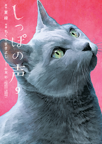 しっぽの声　第9集