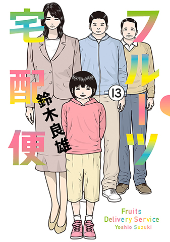 フルーツ宅配便　第13集