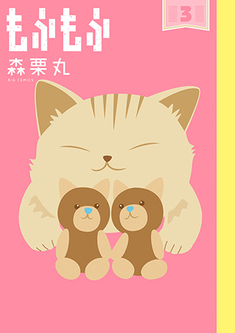 もふもふ　第3集