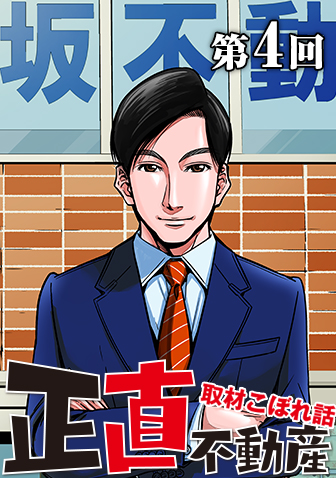 原案者・夏原武氏による 連載コラム 【『正直不動産』取材こぼれ話 第4回】