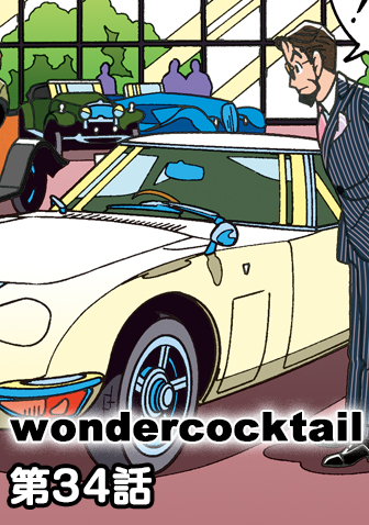 ワンダーカクテル　【第34話　ミミの亭主】