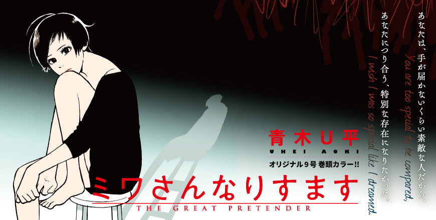 ミワさんなりすます 青木U平 オリジナル9号 巻頭カラー!!