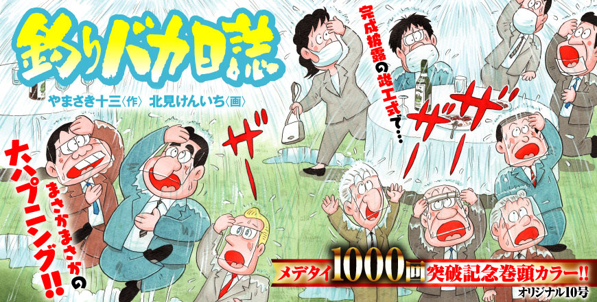 釣りバカ日誌 やまさき十三〈作〉 北見けんいち〈画〉メデタイ1000回突破記念巻頭カラー!!