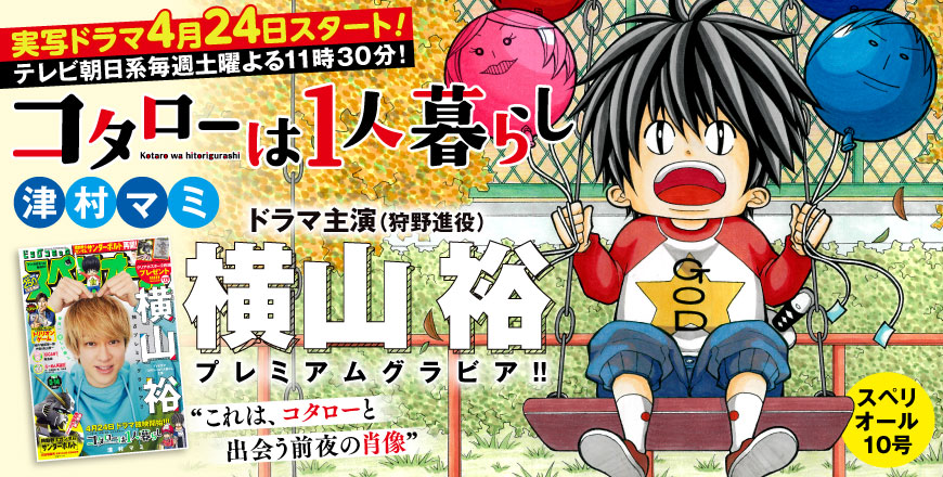 実写ドラマ 4月24日スタート！テレビ朝日系毎週土曜よる11時30分！ コタローは1人暮らし 津村マミ