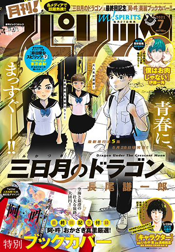 月刊！スピリッツ 月刊！スピリッツ7月号