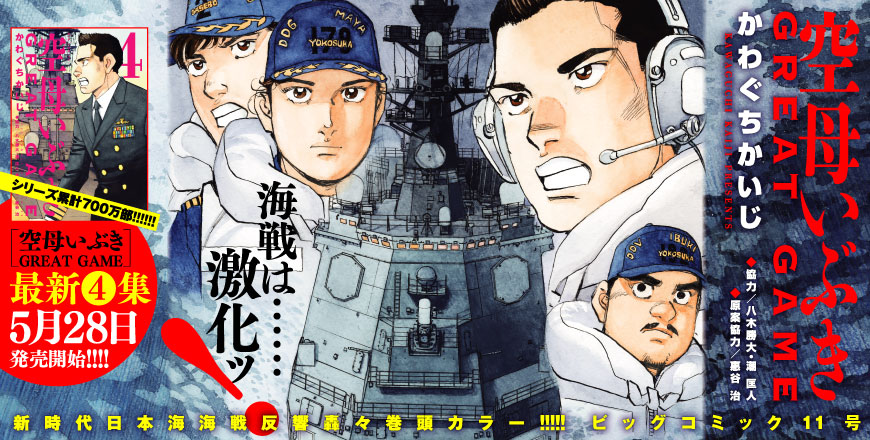 空母いぶき GREAT GAME かわぐちかいじ ◆協力/八木勝大・潮匡人 ◆原案協力/惠谷治