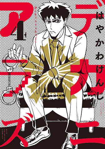 デカニアラズ 　第4集