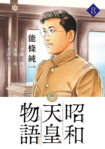 昭和天皇物語　第8集