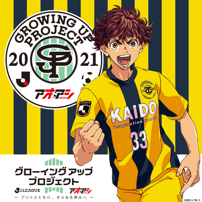 Ｊリーグ アオアシ グローイングアッププロジェクト続報!!