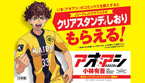 ついに！累計750万部突破の人気サッカー漫画 『アオアシ』アニメ化大決定！！
