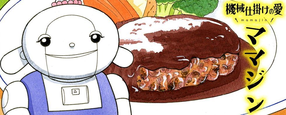 機械仕掛けの愛 ママジン