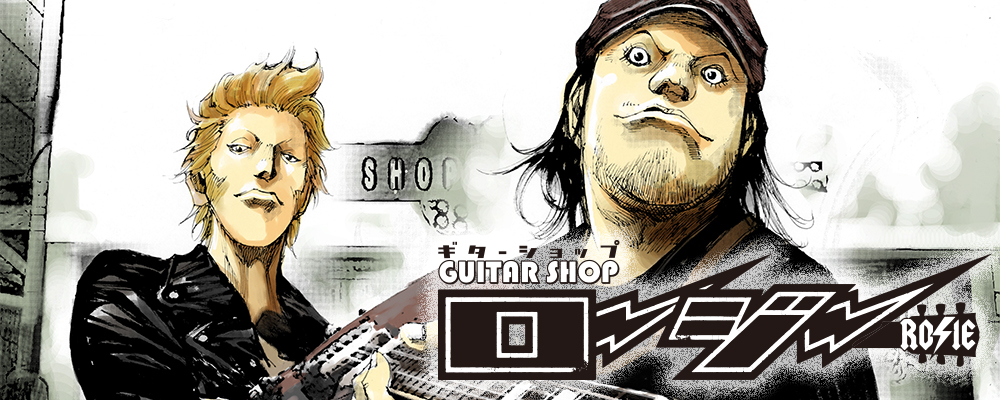 ギターショップ・ロージー