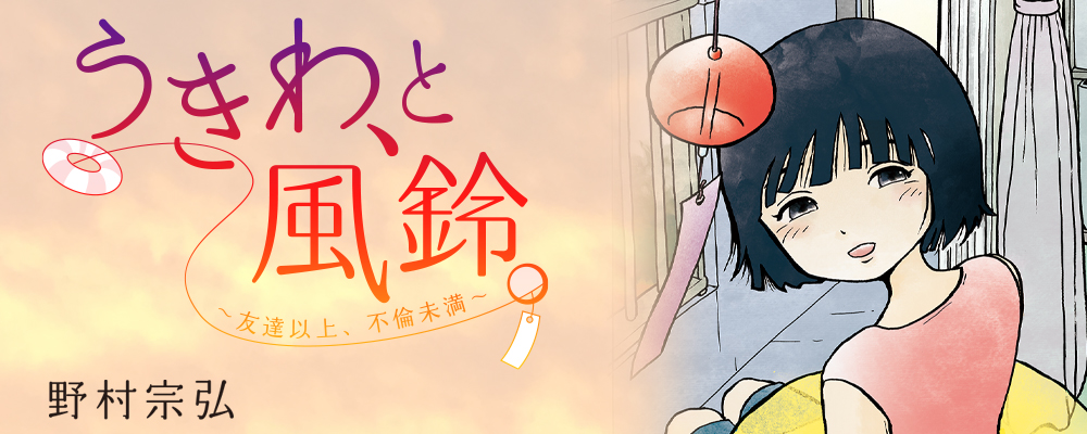 うきわ、と風鈴。ー友達以上、不倫未満ー