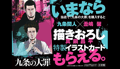 『九条の大罪』第2集発売記念 ノベルティキャンペーン実施!!