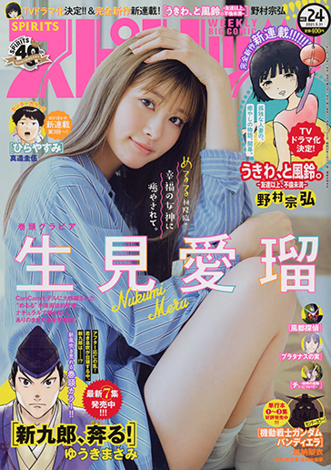 週刊スピリッツ 第24号