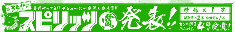 第357回スピリッツ賞　受賞作発表！