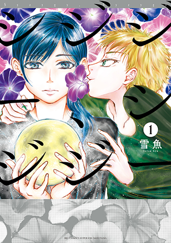 シジジー、シジジー　第1集